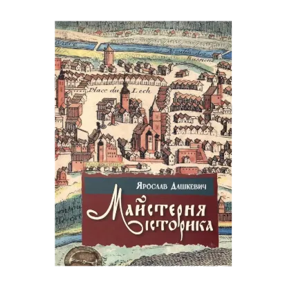 Зображення Майстерня історика. Джерелознавство та спеціальні історичні дисципліни