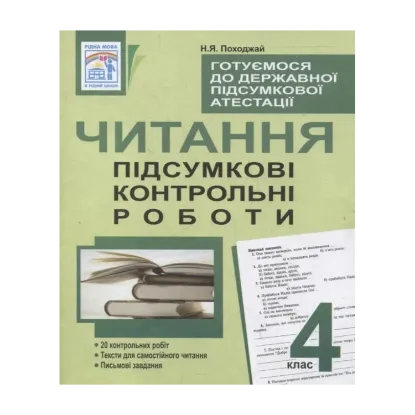 Зображення Читання. Підсумкові контрольні роботи. 4 клас