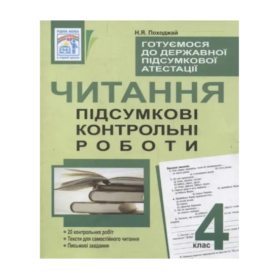 Зображення Читання. Підсумкові контрольні роботи. 4 клас