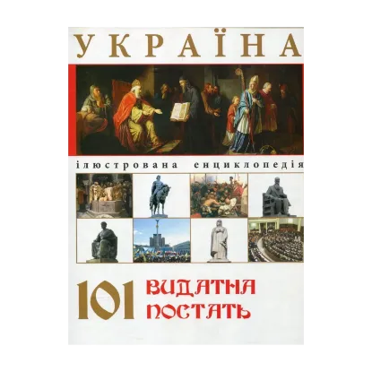 Зображення Україна. 101 видатна постать