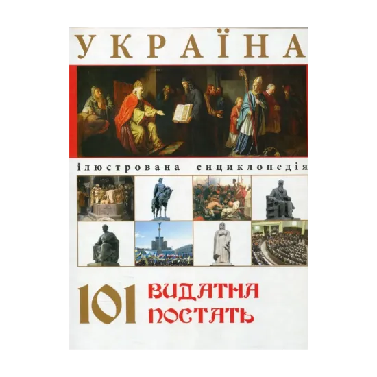 Зображення Україна. 101 видатна постать