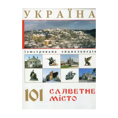 Зображення Україна. 101 славетне місто