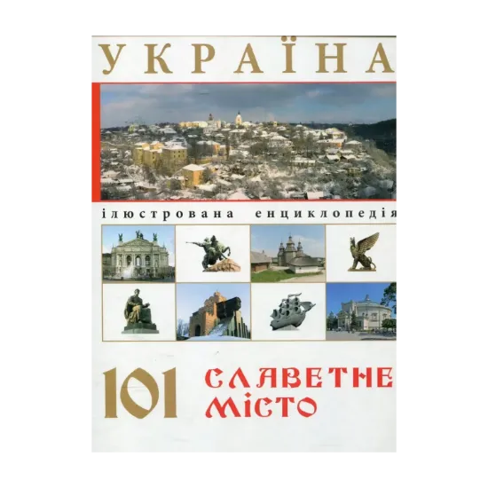 Зображення Україна. 101 славетне місто