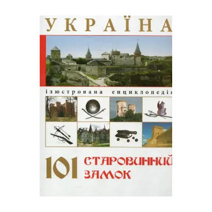 Зображення Україна. 101 старовинний замок