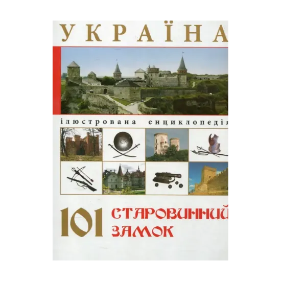 Зображення Україна. 101 старовинний замок