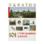 Зображення Україна. 101 старовинний замок