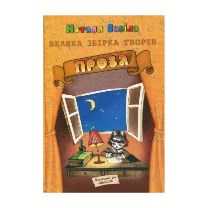 Зображення Наталя Забіла. Велика збірка творів. Проза