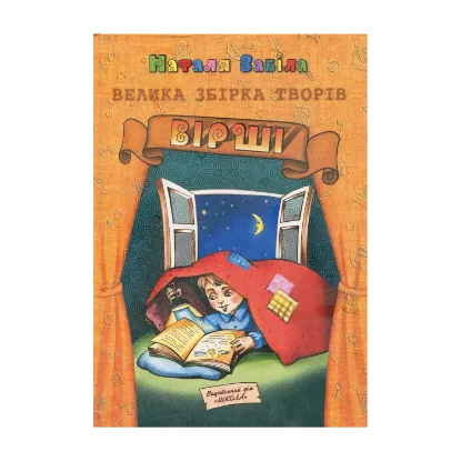 Зображення Наталя Забіла. Велика збірка творів. Вірші