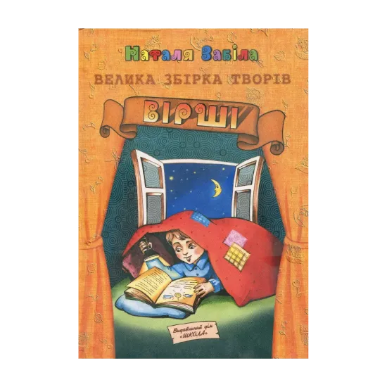 Зображення Наталя Забіла. Велика збірка творів. Вірші