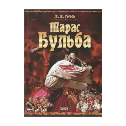 Зображення Тарас Бульба