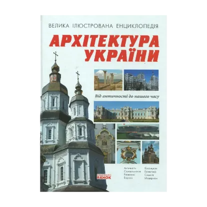 Зображення Архітектура України. Велика ілюстрована енциклопедія