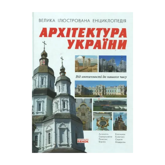 Зображення Архітектура України. Велика ілюстрована енциклопедія