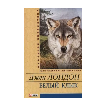 Зображення Белый клык