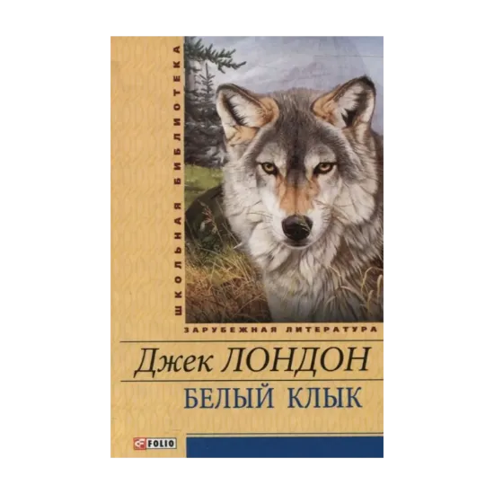 Зображення Белый клык