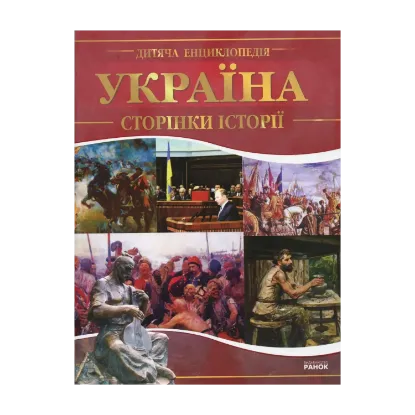 Зображення Україна. Сторінки історії