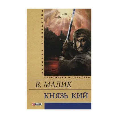 Зображення Князь Кий