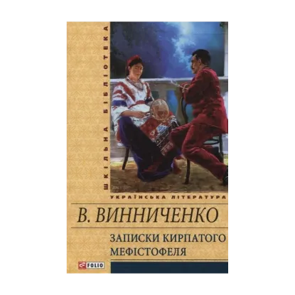 Зображення Записки Кирпатого Мефістофеля