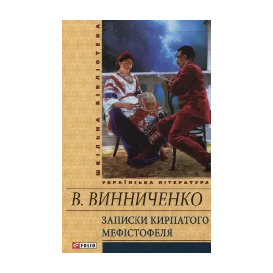 Зображення Записки Кирпатого Мефістофеля