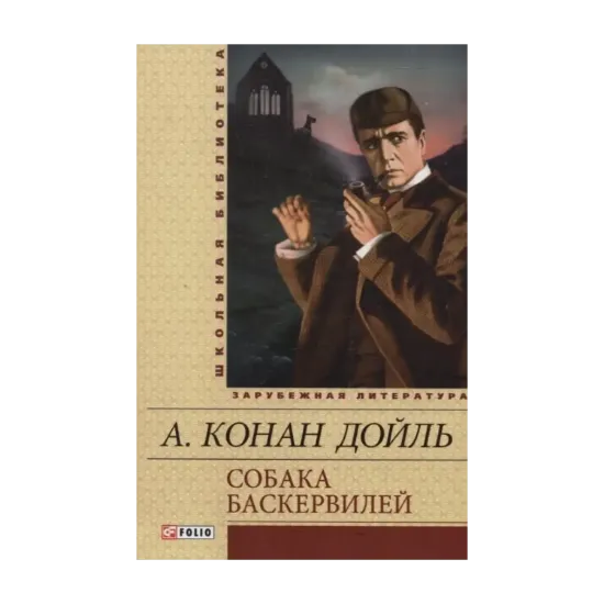 Зображення Собака Баскервилей