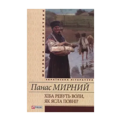 Зображення Хіба ревуть воли, як ясла повні?