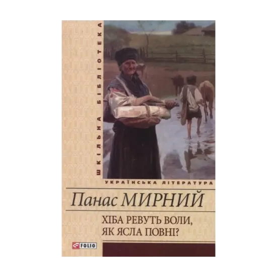 Зображення Хіба ревуть воли, як ясла повні?