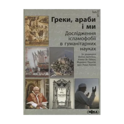 Зображення Греки, араби і ми. Дослідження ісламофобії в гуманітарних науках