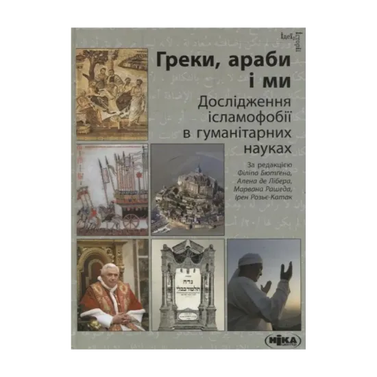 Зображення Греки, араби і ми. Дослідження ісламофобії в гуманітарних науках