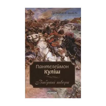 Зображення Пантелеймон Куліш. Вибрані твори