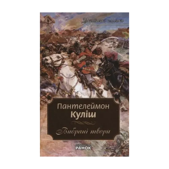 Зображення Пантелеймон Куліш. Вибрані твори