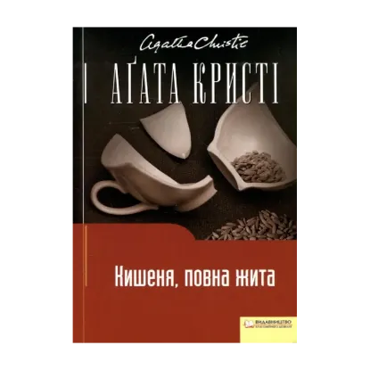 Зображення Кишеня, повна жита