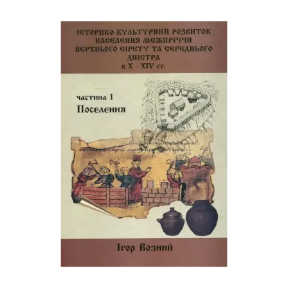 Зображення Історико-культурний розвиток населення межиріччя Верхнього Сірету та Середнього Дністра в Х - ХІV ст.Частина 1
