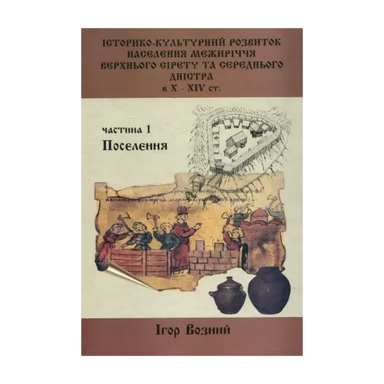 Зображення Історико-культурний розвиток населення межиріччя Верхнього Сірету та Середнього Дністра в Х - ХІV ст.Частина 1