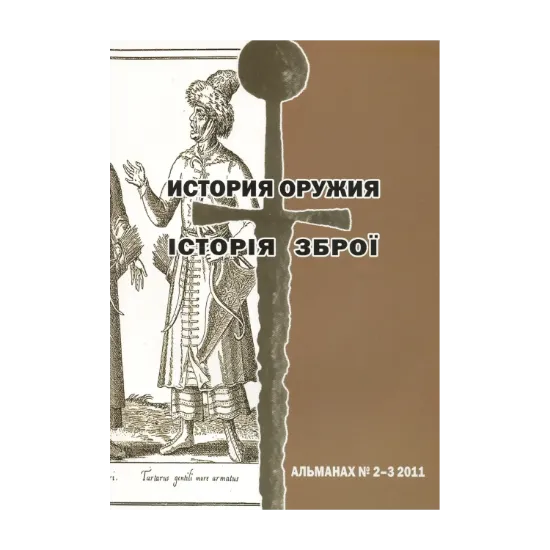 Зображення История оружия / Історія зброї. Альманах. Выпуск 2-3