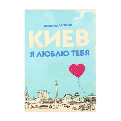 Зображення Киев, я люблю тебя