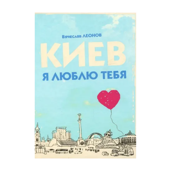 Зображення Киев, я люблю тебя