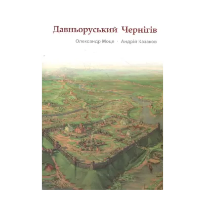 Зображення Давньоруський Чернігів