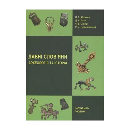 Зображення Давні слов’яни. Археологія та історія