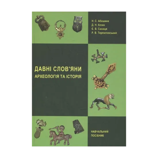 Зображення Давні слов’яни. Археологія та історія