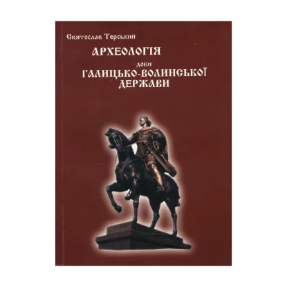 Зображення Археологія доби Галицько-Волинської держави
