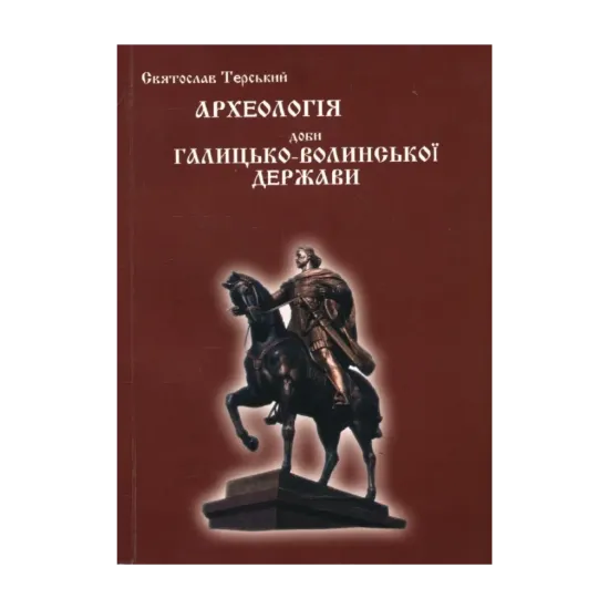 Зображення Археологія доби Галицько-Волинської держави