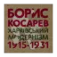 Зображення Борис Косарев. Харківський модернізм 1915-1931