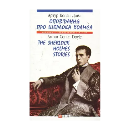 Зображення Оповiдання про Шерлока Холмса / The Stories About Sherlock Holmes