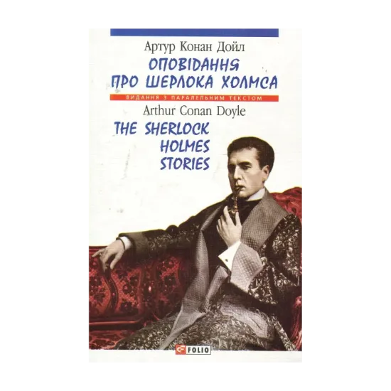 Зображення Оповiдання про Шерлока Холмса / The Stories About Sherlock Holmes
