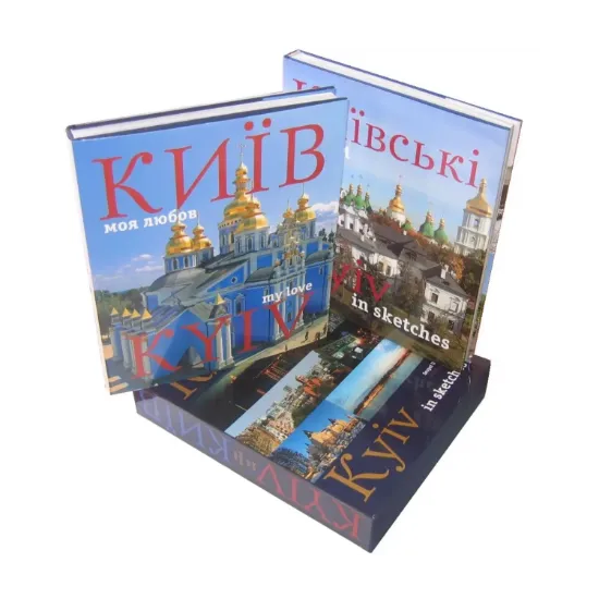 Зображення Київ - моя любов. Київські етюди / Kyiv - My Love. Kyiv in Sketches (комплект із 2 книг)