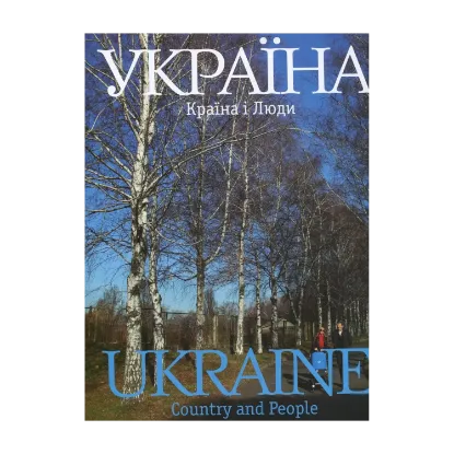 Зображення Україна. Країна і люди