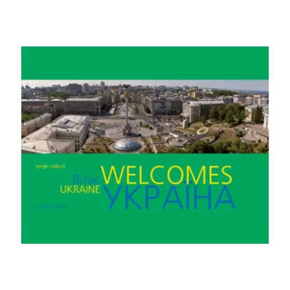 Зображення Ukraine Welcomes. Україна вітає. Фотоальбом