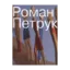 Зображення Роман Петрук
