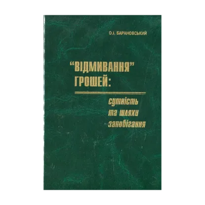 Зображення "Відмивання" грошей: сутність та шляхи запобігання