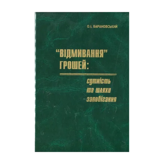 Зображення "Відмивання" грошей: сутність та шляхи запобігання