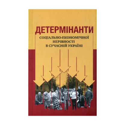 Зображення Детермінанти соціально-економічної нерівності в сучасній Україні